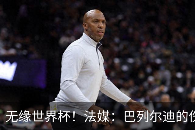 无缘世界杯！法媒：巴列尔迪的伤其实拖了好几个月，马赛评估失误
